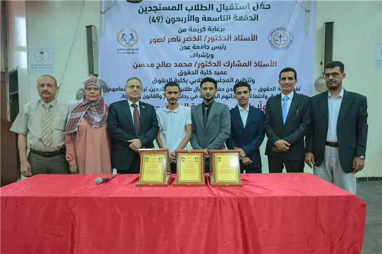 كلية الحقوق بجامعة عدن تستقبل الدفعة الـ49 وتكرّم...