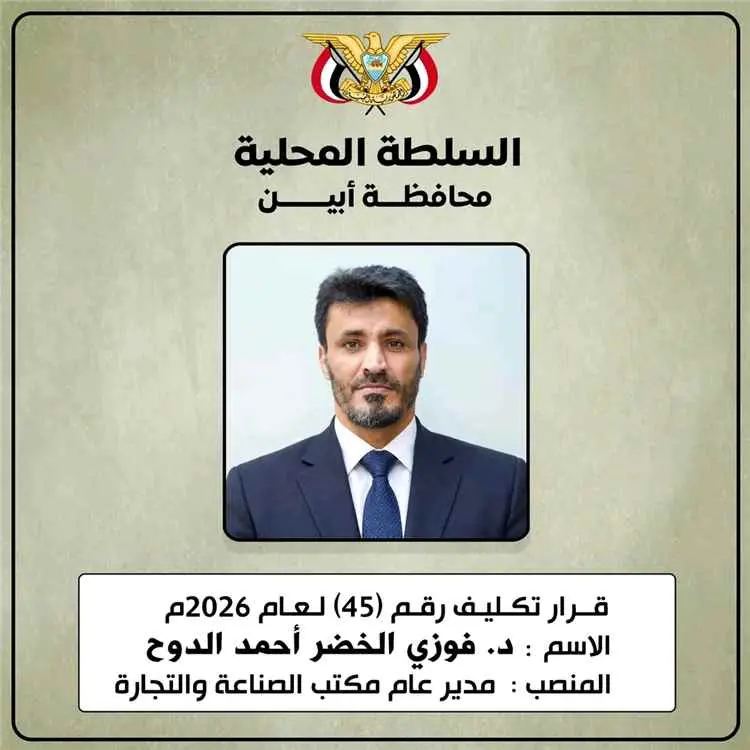 محافظ أبين يكلّف الدكتور فوزي الدوح مديرًا عامًا ل...