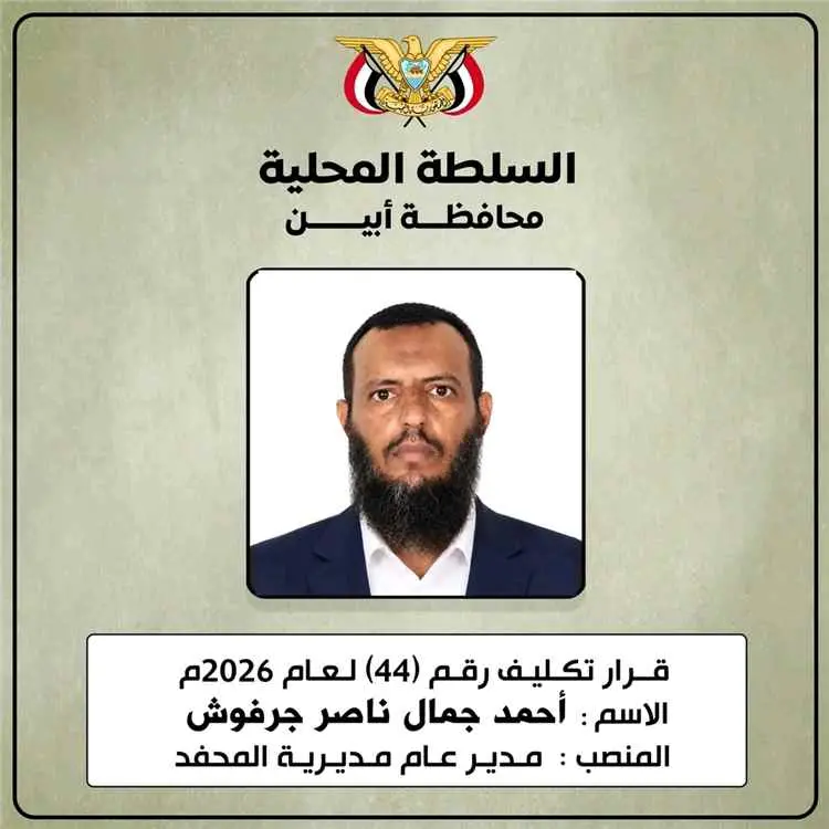 محافظ أبين يكلّف أحمد جرفوش مديرًا عامًا لمديرية ا...