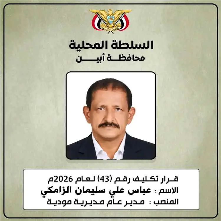 محافظ أبين يكلّف عباس الزامكي مديرًا عامًا لمديرية...