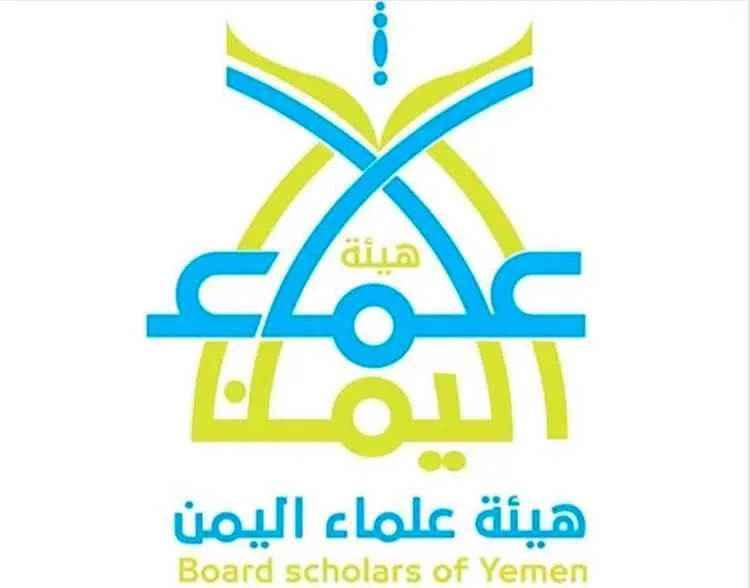 هيئة علماء اليمن: دفع عدوان الحوثي واجب شرعي وجهاد...