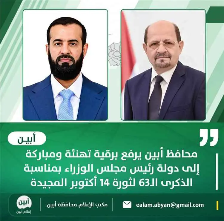 محافظ أبين يرفع برقية تهنئة ومباركة إلى دولة رئيس...