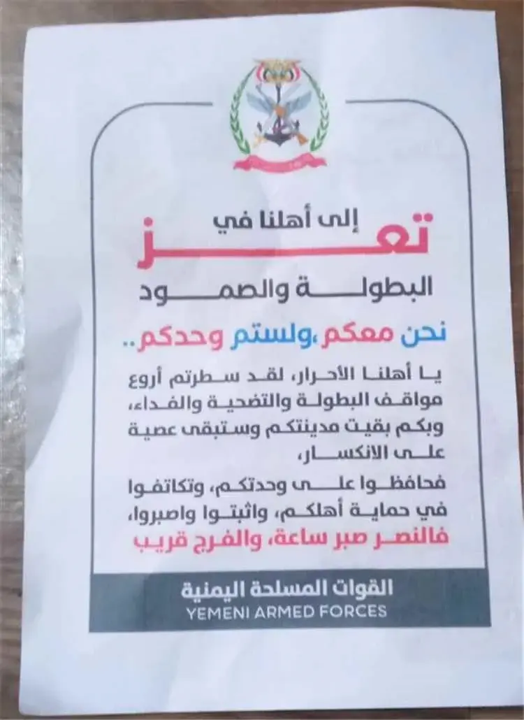 طائرات الجيش اليمني تلقي منشورات تضامنية على تعز:...