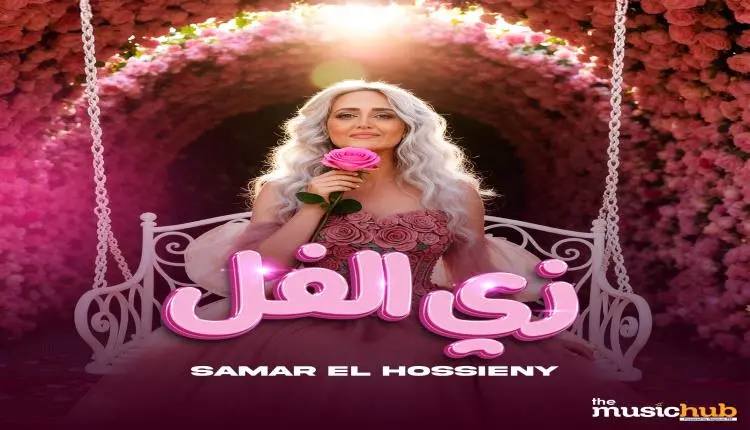 بالتعاون مع ميوزيك هب ...سمر الحسيني نجمة أراب أيدول تطرح " زي الفل "