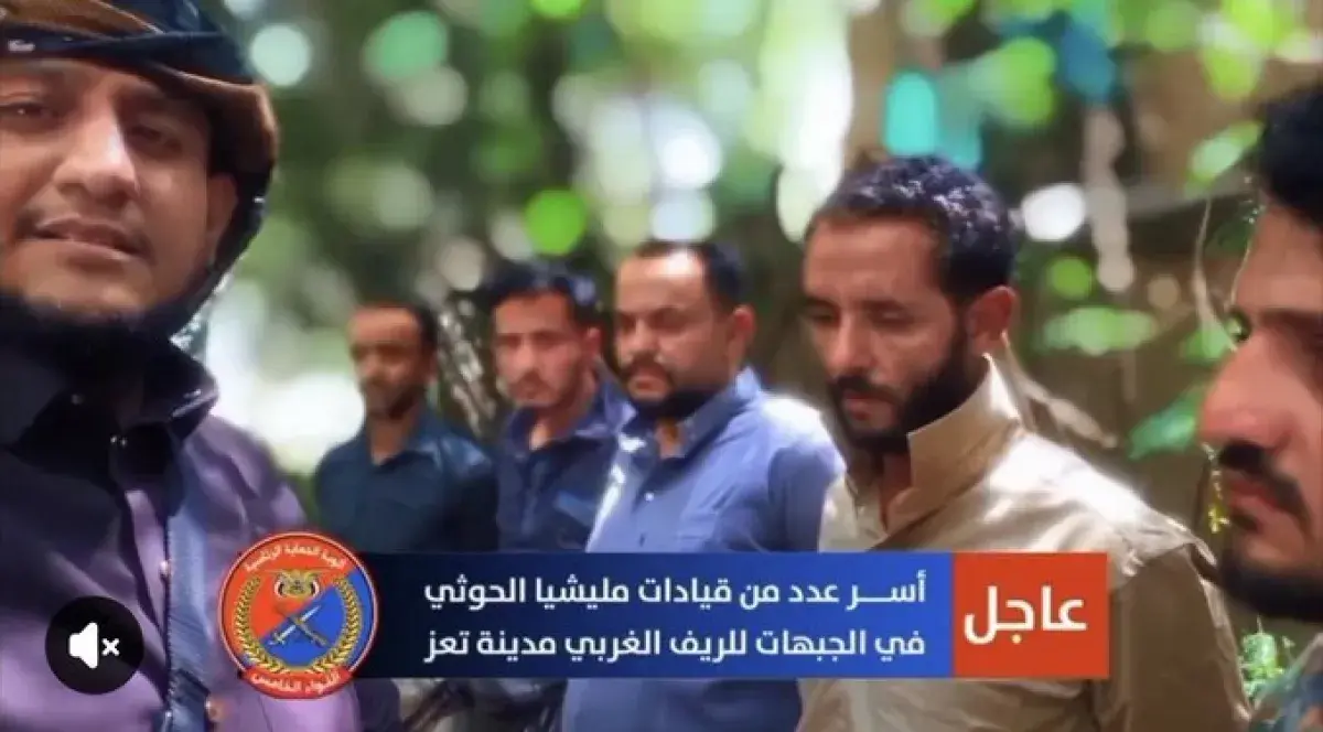 اللواء الخامس حرس رئاسي يوثق احتجاز 5 قيادات حوثية...
