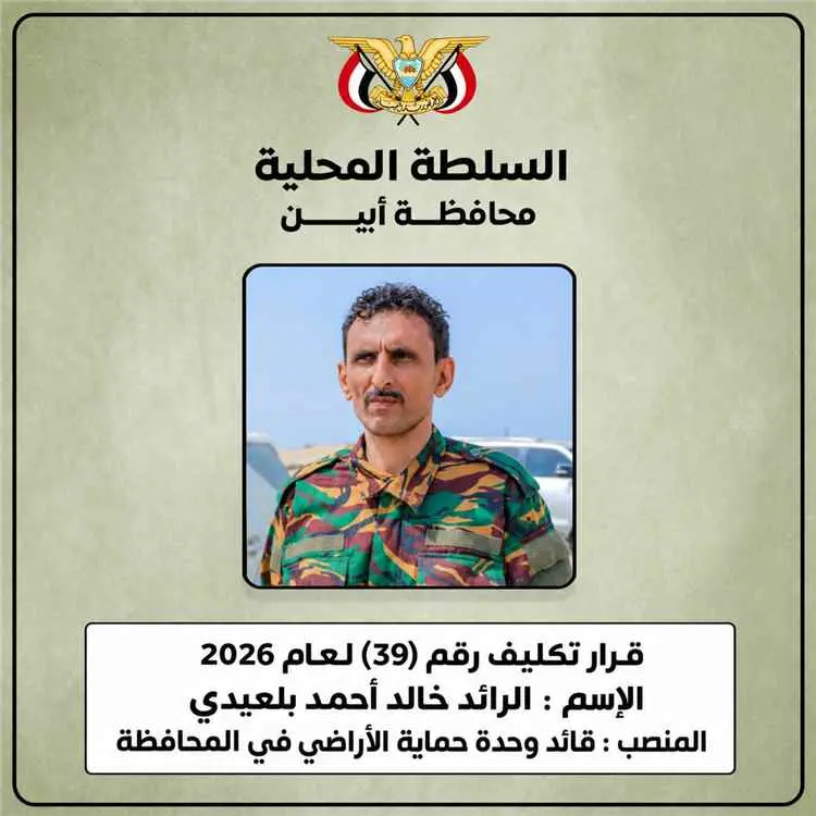محافظ أبين يكلّف الرائد خالد بلعيدي قائداً لوحدة ح...
