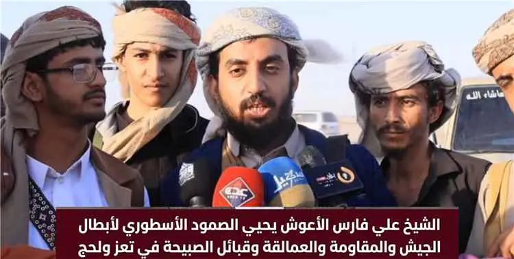 الشيخ علي فارس الأعوش يحيي الصمود الأسطوري لأبطال الجيش والمقاومة والعمالقة وقبائل الصبيحة في تعز ولحج