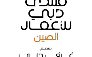 "سيدات أعمال دبي": انضمام 3 سيدات أعمال صينيات إلى المجلس