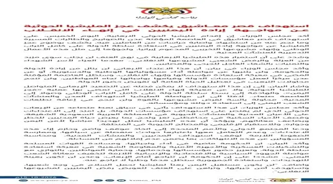 مجلس الوزراء: استهداف معاشيق لن يثنينا.. وعزلة الح...