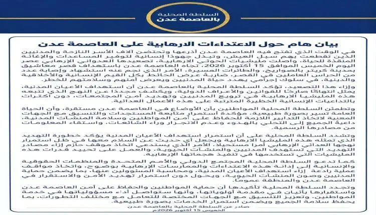 سلطة عدن تصدر بيان هام وتكشف تفاصيل الهجوم الصاروخ...