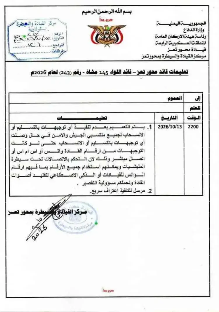 تعميم منسوب لمحور تعز يُحذّر من فخّ أوامر الانسحاب...