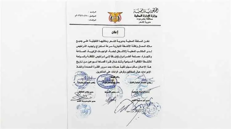 السلطة المحلية بالشحر تدعو ملاك المحال التجارية إلى استخراج وتجديد التراخيص خلال أسبوعين وتحذر من الغرامات