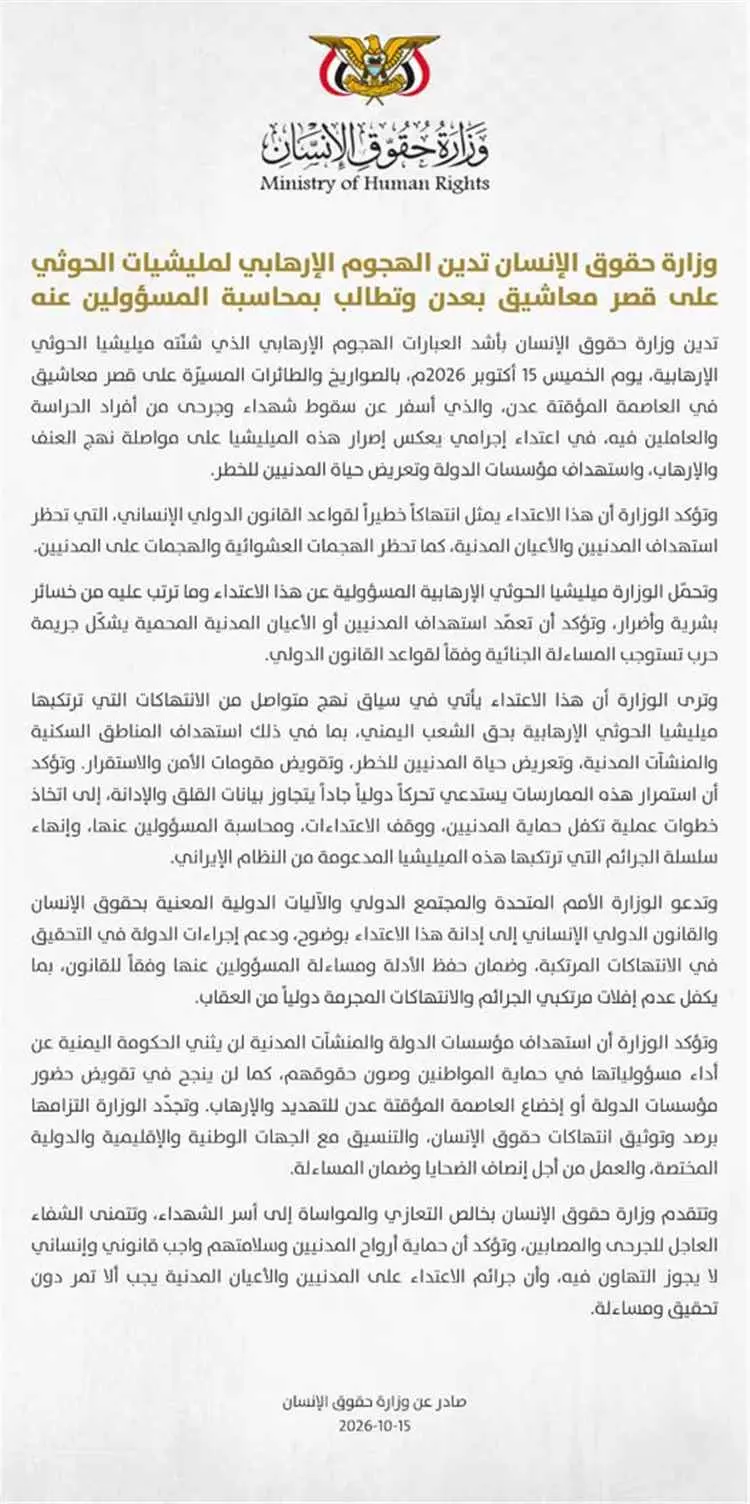 وزارة حقوق الإنسان تدين الهجوم الإرهابي لمليشيات ا...