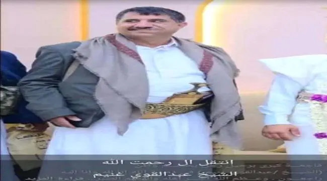 عاجل | الحوثيون يعلنون قتل الشيخ عبدالقوي غنيم واث...