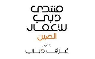 «غرفة تشجيانغ»: دبي بوابة استراتيجية للشركات الصين...