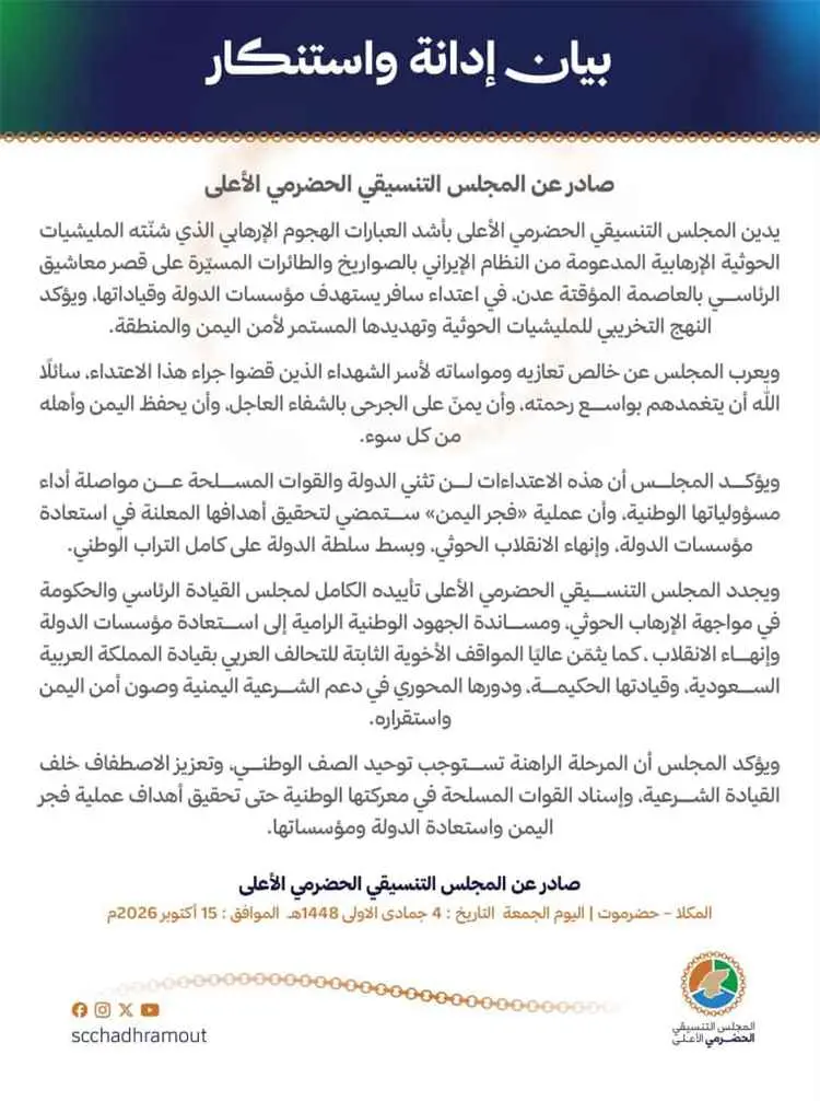المجلس التنسيقي الحضرمي الأعلى يدين الهجوم على قصر...