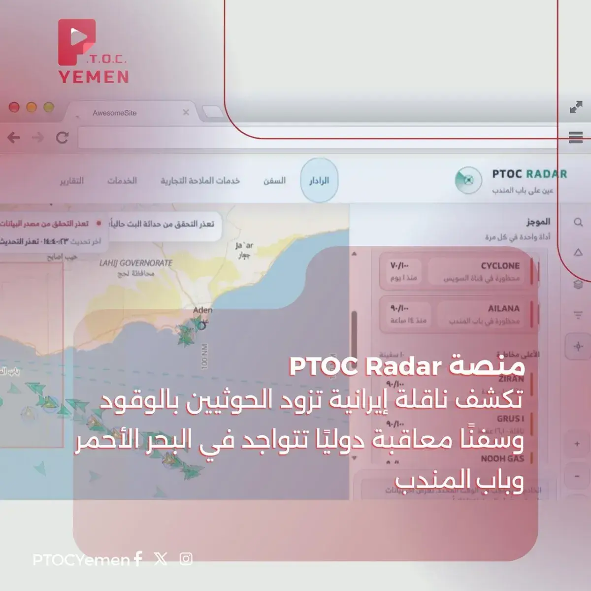 منصة رادار تكشف ناقلة إيرانية تزود الحوثيين بالوقود وسفنًا معاقبة في البحر الأحمر