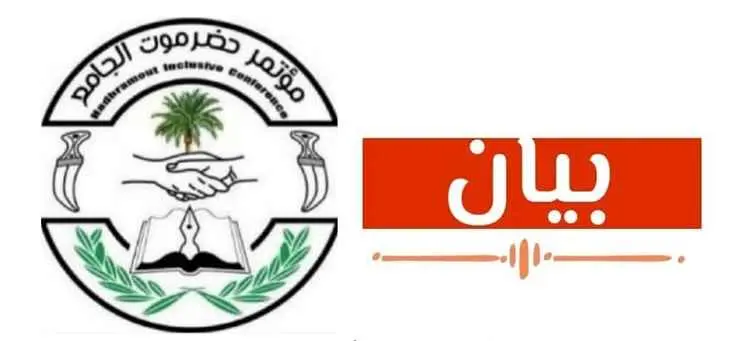 مؤتمر حضرموت الجامع يدين الاعتداءات الإرهابية الحو...
