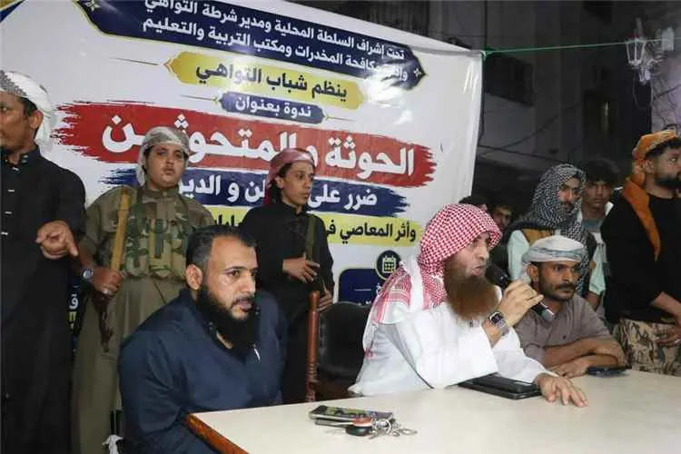 ندوة توعوية في التواهي تحذّر من مخاطر الحوثيين وال...