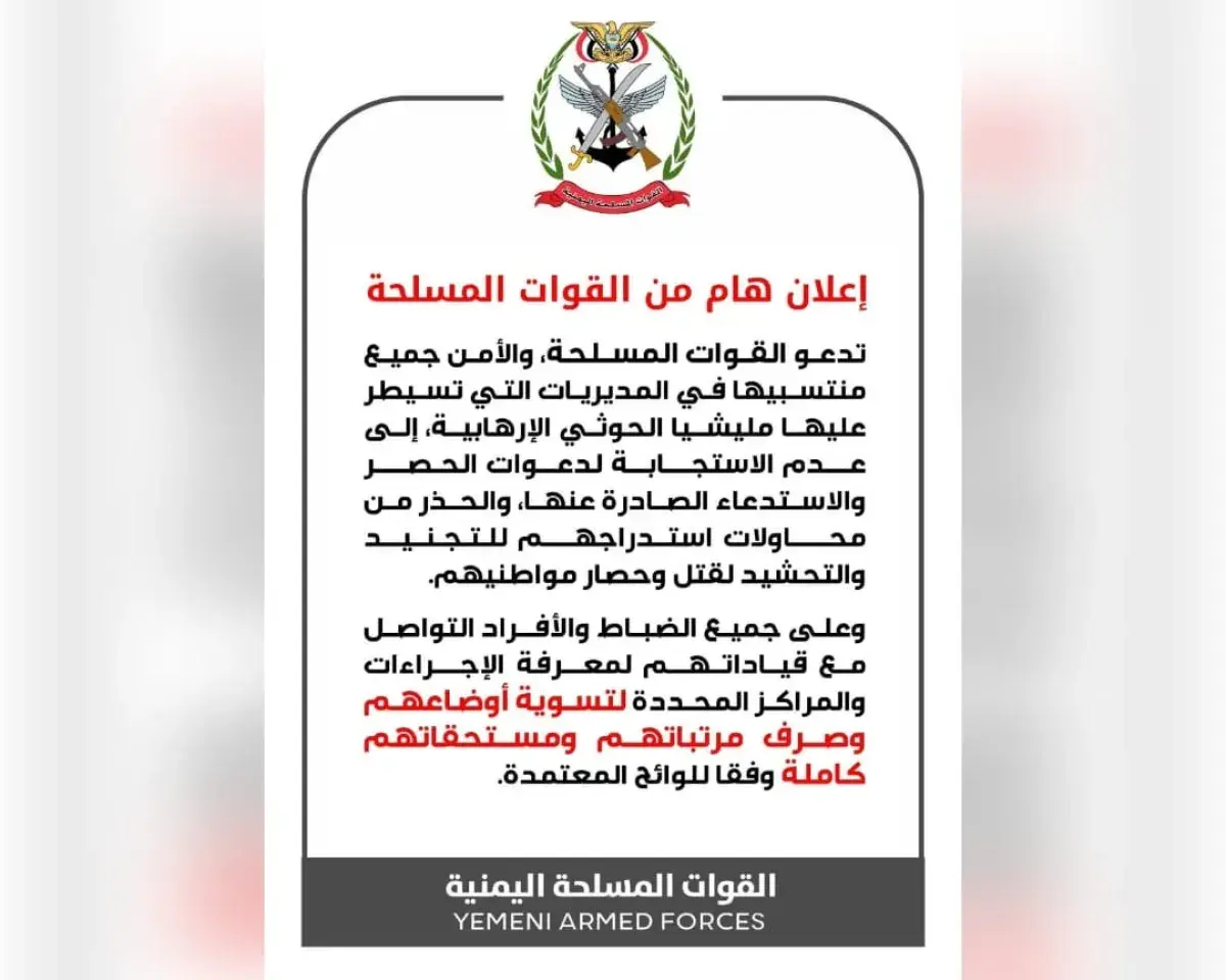القوات المسلحة والأمن تدعو منتسبيها في مناطق سيطرة...