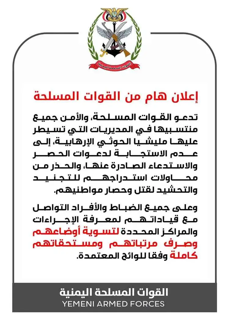 القوات المسلحة تحذّر من استدعاءات الحوثيين وتدعو ل...