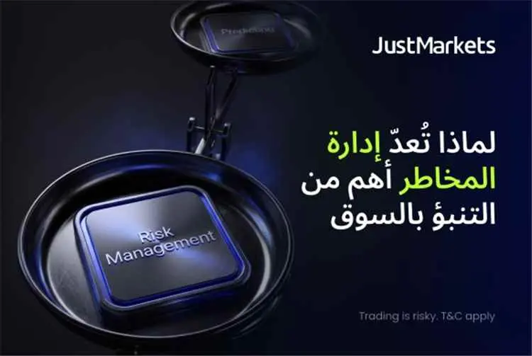 لماذا تُعدّ إدارة المخاطر أهم من التنبؤ بالسوق