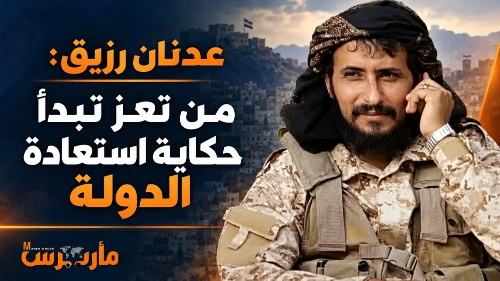 قائد الفرقة الثالثة درع الوطن: من تعز تتجدد آمال ا...