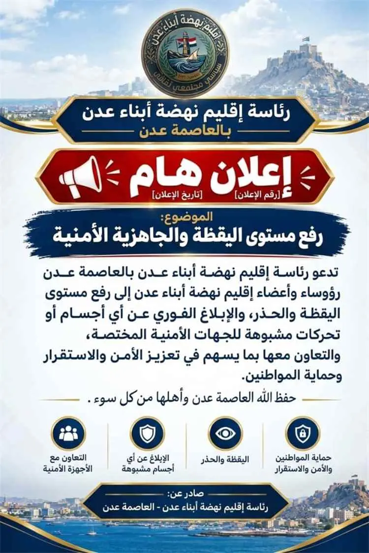إقليم نهضة أبناء عدن يدعو إلى رفع مستوى اليقظة وال...