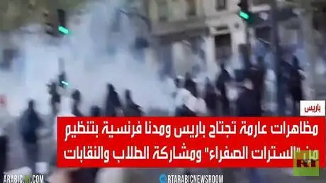 الأمن الفرنسي يقمع احتجاجات عارمة