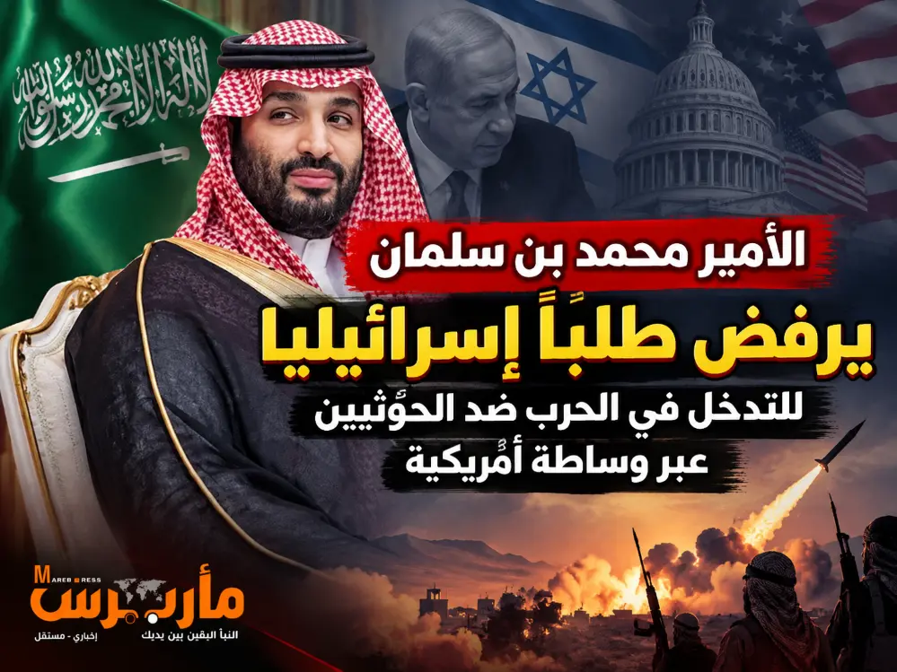 الأمير محمد بن سلمان يرفض طلبًا إسرائيليًا للتدخل في الحرب ضد الحوثيين عبر وساطة أمريكية