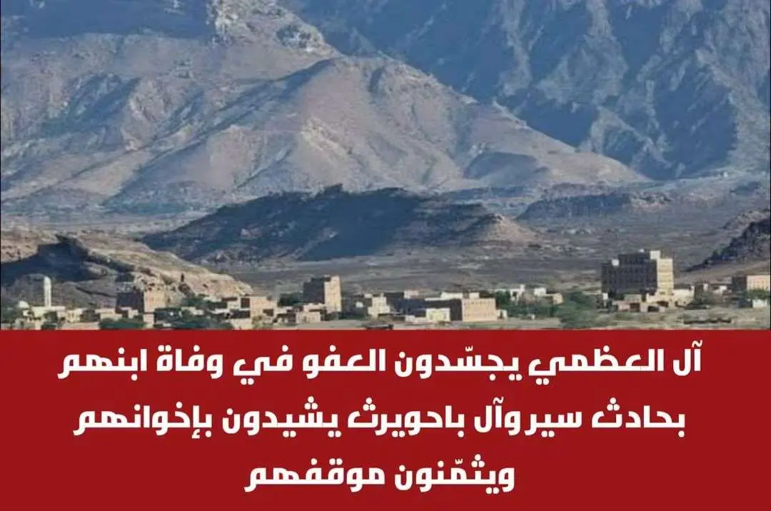 آل العظمي يجسّدون العفو في وفاة ابنهم بحادث سير، و...
