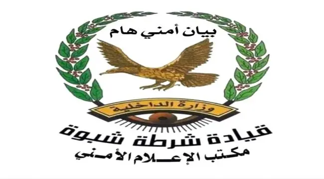 بيان أمني صادر عن الإدارة العامة لشرطة محافظة شبوة بشأن الاعتداء الإرهابي على معسكر العَلَم التدريبي