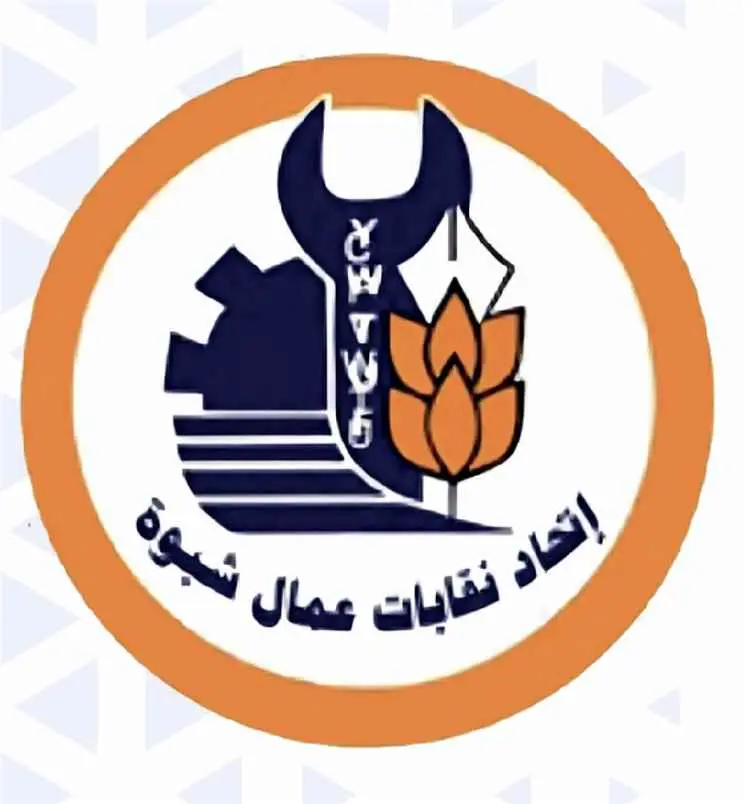 اتحاد نقابات عمال شبوة يدين استهداف موقع التدريب ا...