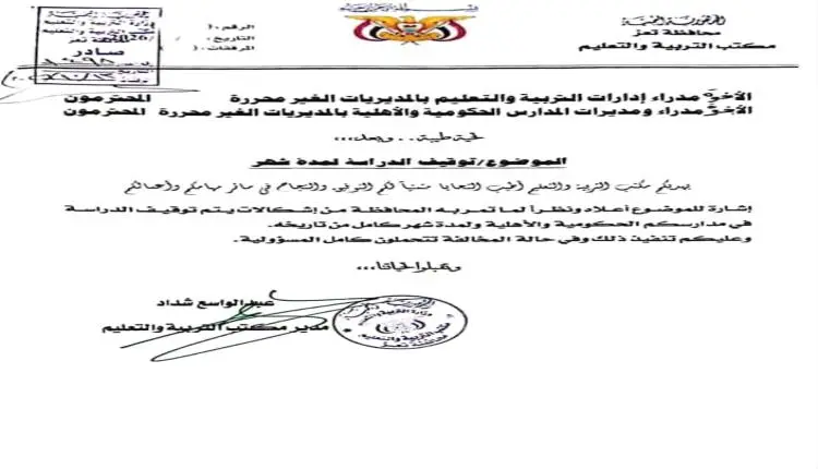 تربية تعز تقر ايقاف الدراسة لشهر كامل في المديريات...