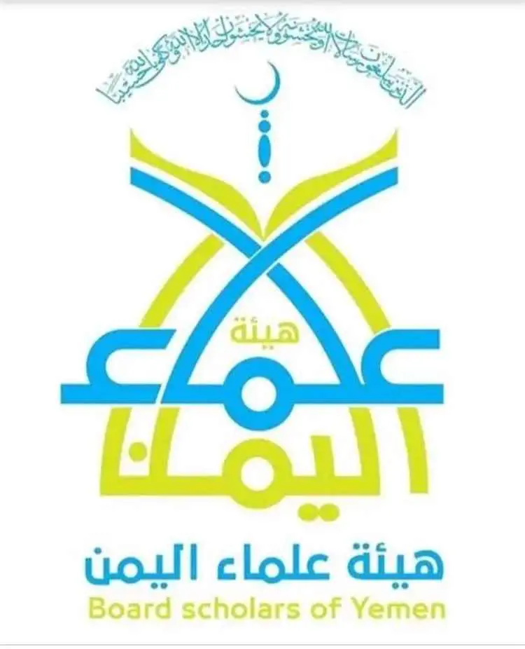 رسالة مفتوحة من هيئة علماء اليمن إلى فضيلة الإمام شيخ الأزهر الشريف