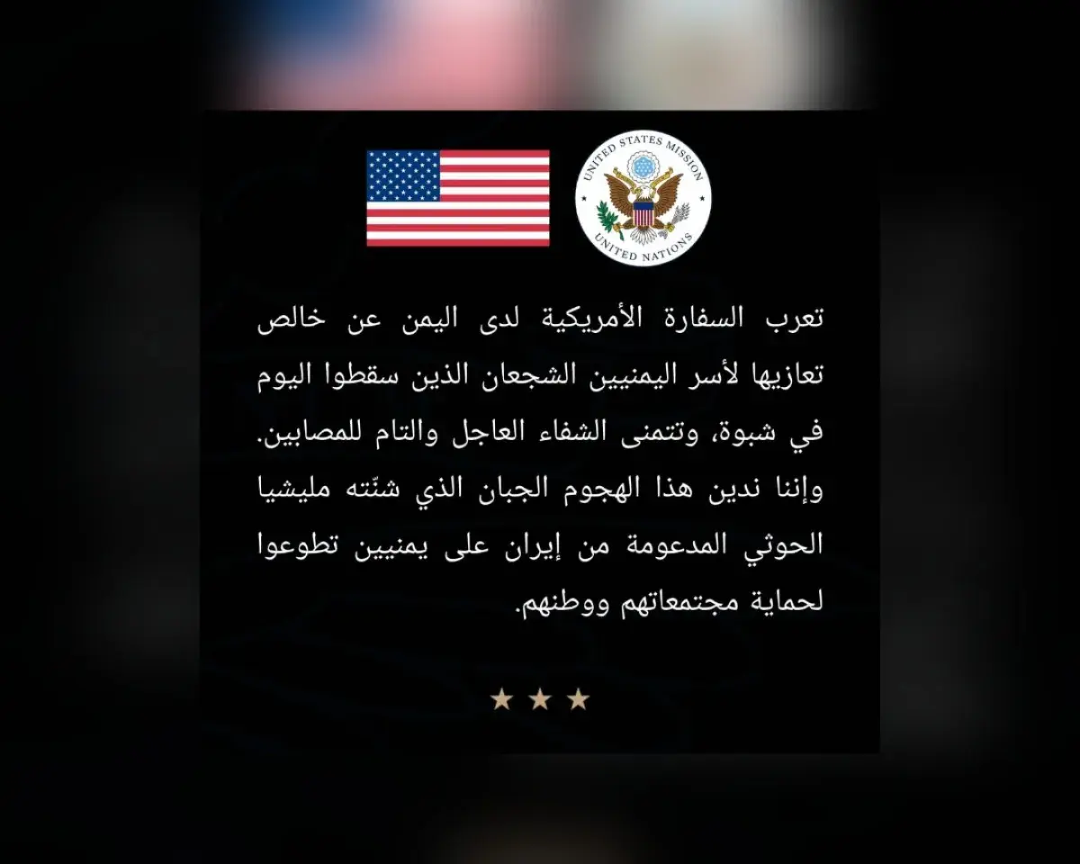 السفارة الأمريكية لدى اليمن تدين هجوم مليشيا الحوث...