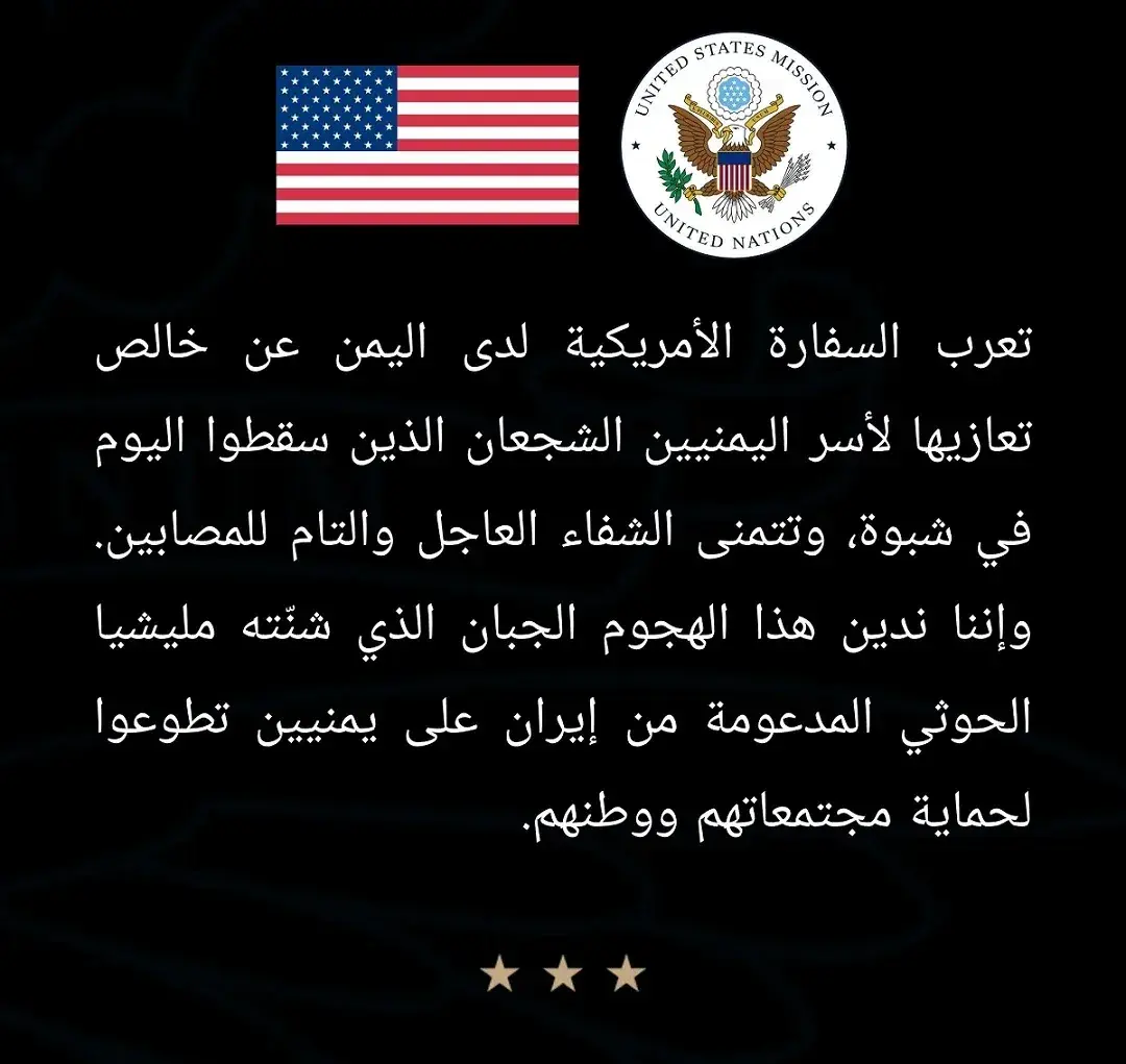 السفارة الأمريكية تدين الهجوم الحوثي "الجبان" على...