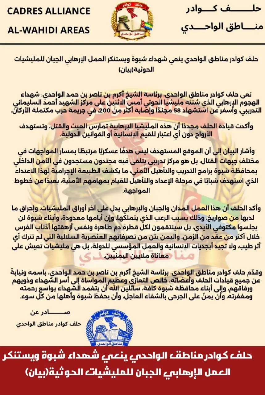 حلف كوادر مناطق الواحدي ينعي شهداء شبوة ويستنكر ال...