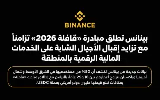 بينانس تطلق مبادرة «قافلة 2026» تزامناً مع تزايد إ...