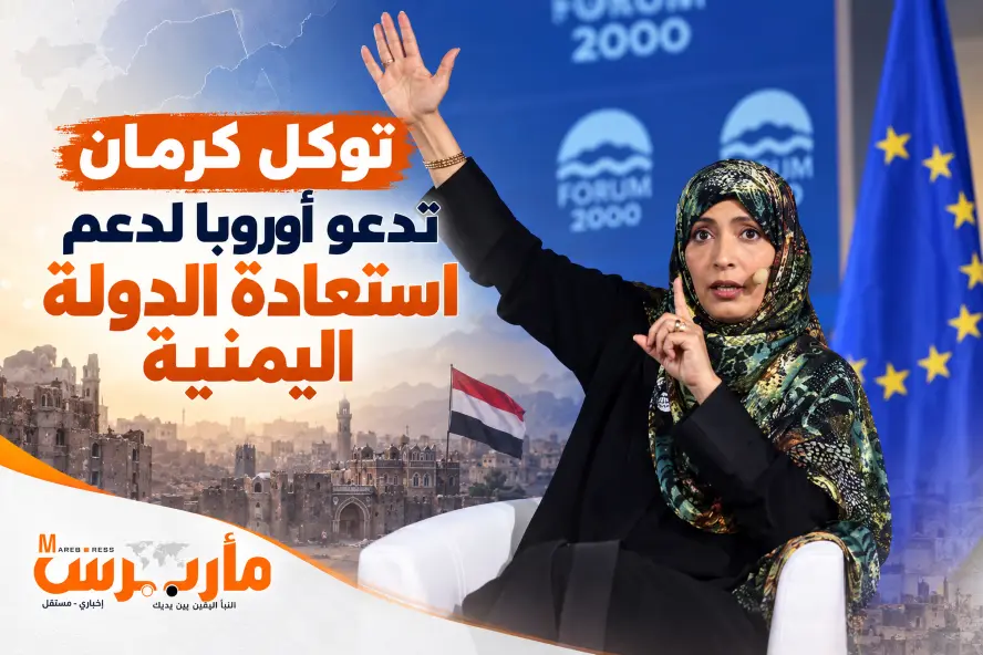 توكل كرمان تدعو أوروبا لدعم استعادة الدولة اليمنية...