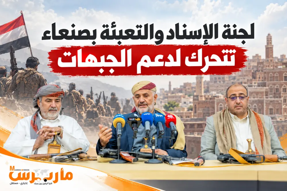 لجنة الإسناد والتعبئة بصنعاء تتحرك لدعم الجبهات وت...