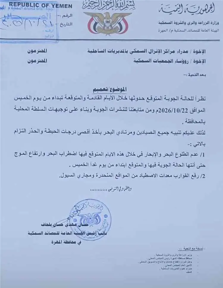 هيئة المصائد السمكية بالمهرة تدعو لعدم ارتياد البح...