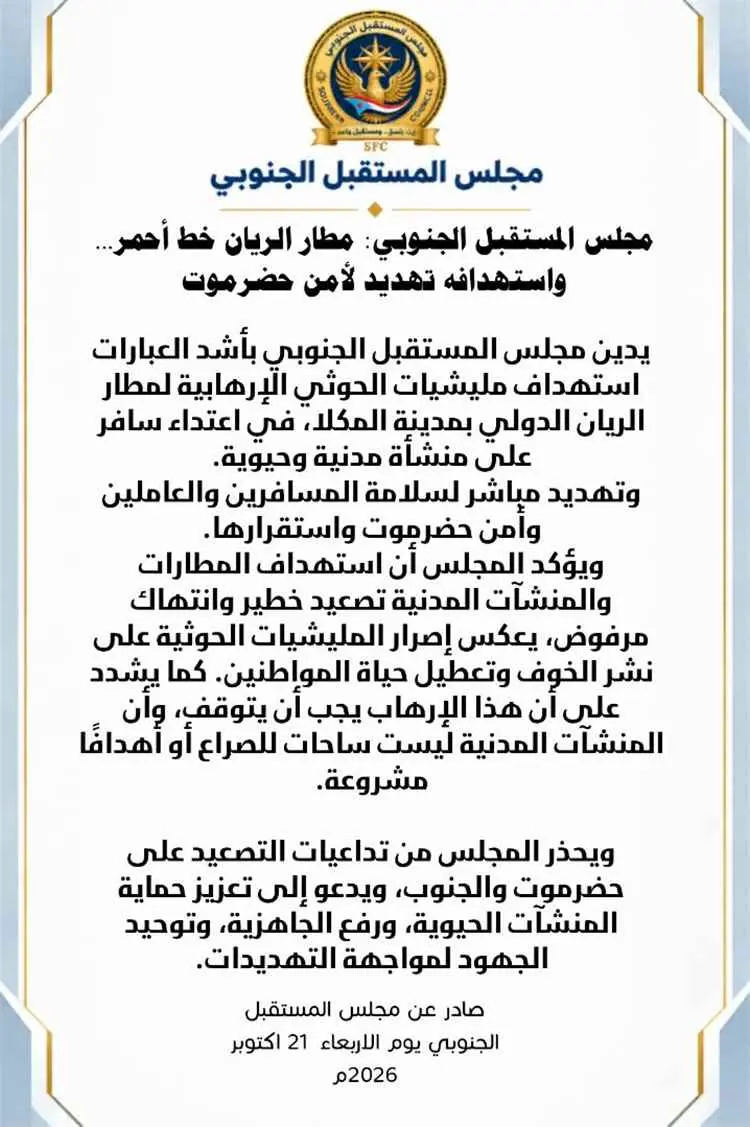 المستقبل الجنوبي: مطار الريان خط أحمر واستهدافه تهديد مباشر لأمن حضرموت