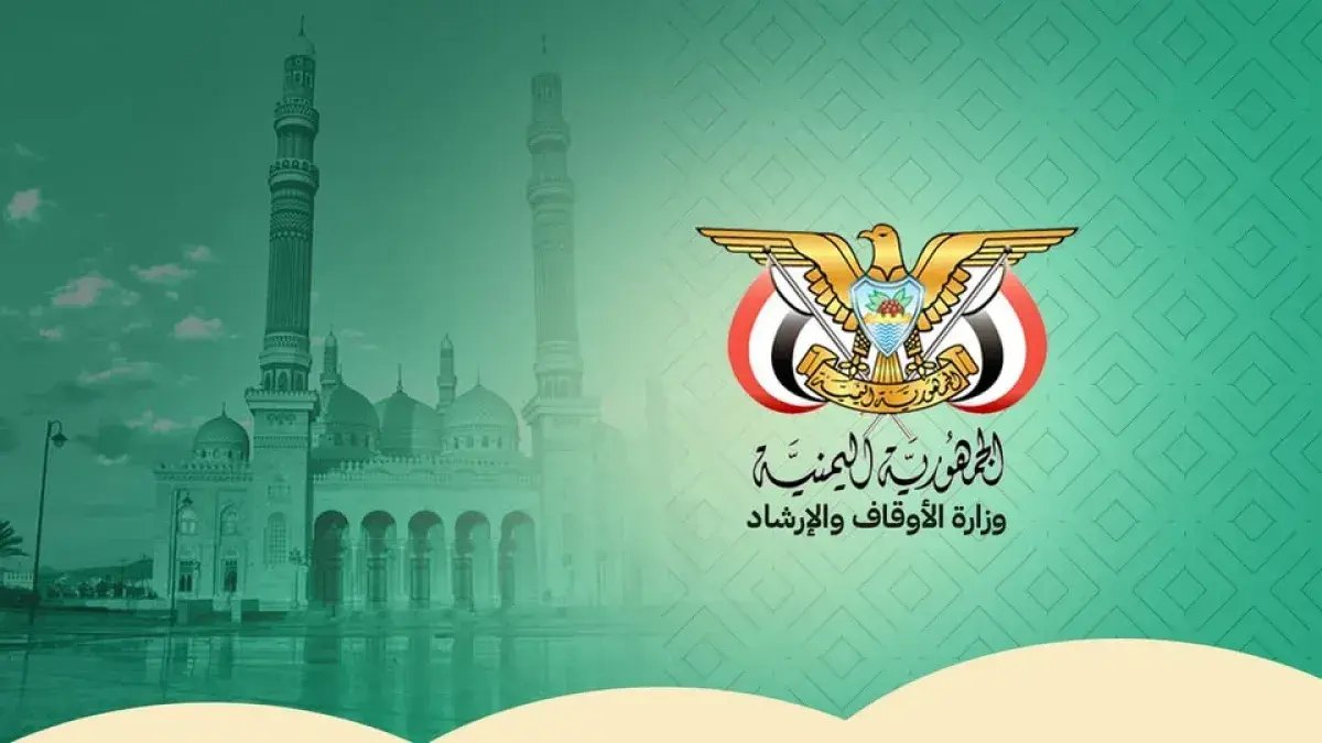 وزارة الأوقاف اليمنية تؤيد بيان هيئة كبار العلماء...