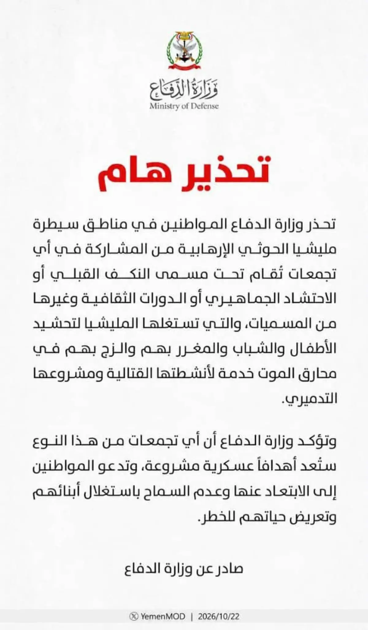 الدفاع اليمنية تحذر من تجمعات الحوثيين وتعتبرها أه...