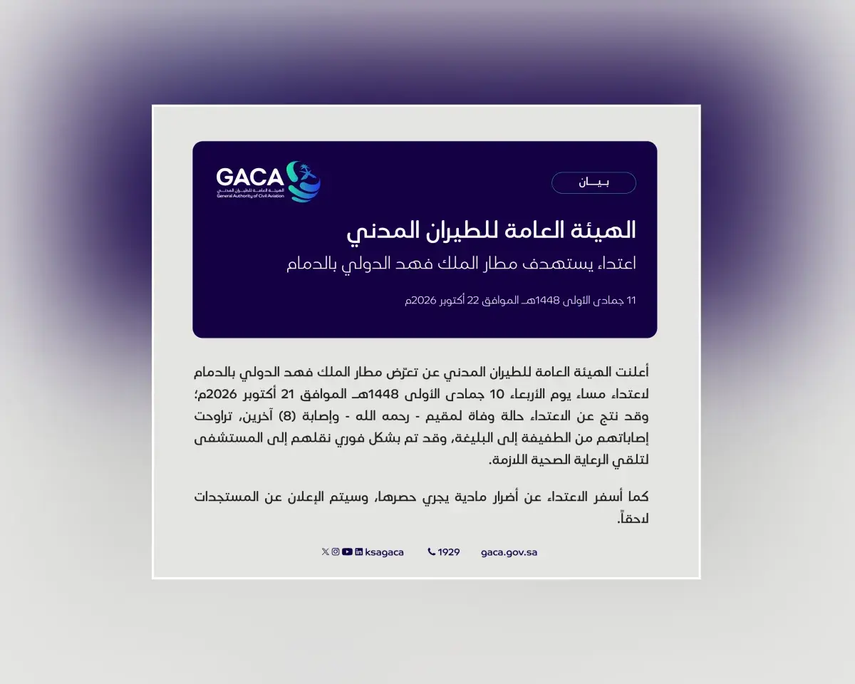 الطيران المدني السعودي: وفاة مقيم وإصابة 8 آخرين ف...