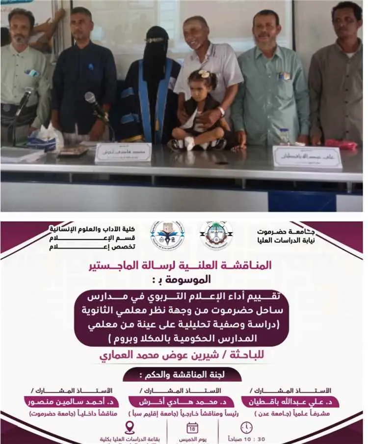 جامعة حضرموت تمنح الباحثة شيرين العماري درجة الماج...