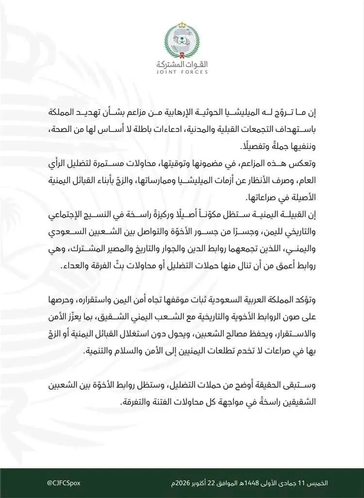 التحالف ينفي تهديد السعودية باستهداف التجمعات القبلية: مزاعم حوثية لزرع الفتنة بين الشعبين