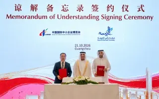 تعاون بين غرفة رأس الخيمة ومعرض الشركات الصغيرة وا...