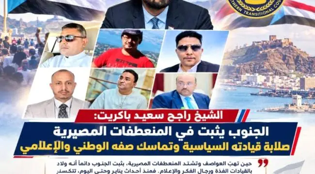 الشيخ باكريت: الجنوب يثبت صلابته في المنعطفات المصيرية.. والمؤامرات لن تكسر إرادة رجاله .
